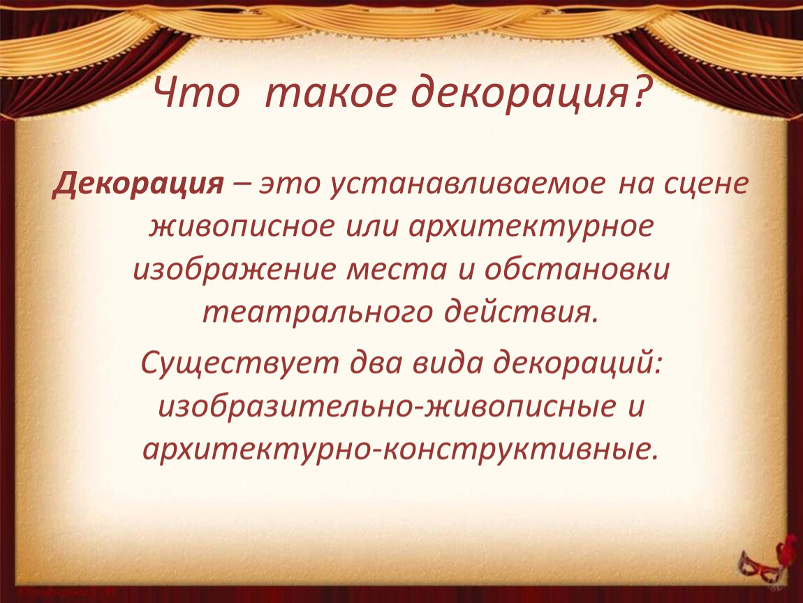 Изображение места и обстановки театрального действия устанавливаемое на сцене это