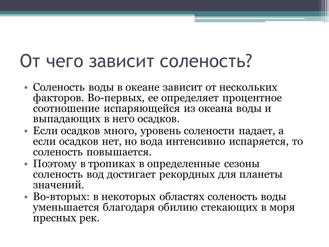 От чего зависит соленость. Соленость вод мирового океана зависит. От чего зависит соленость воды в океане. Факторы влияющие на соленость океанических вод.