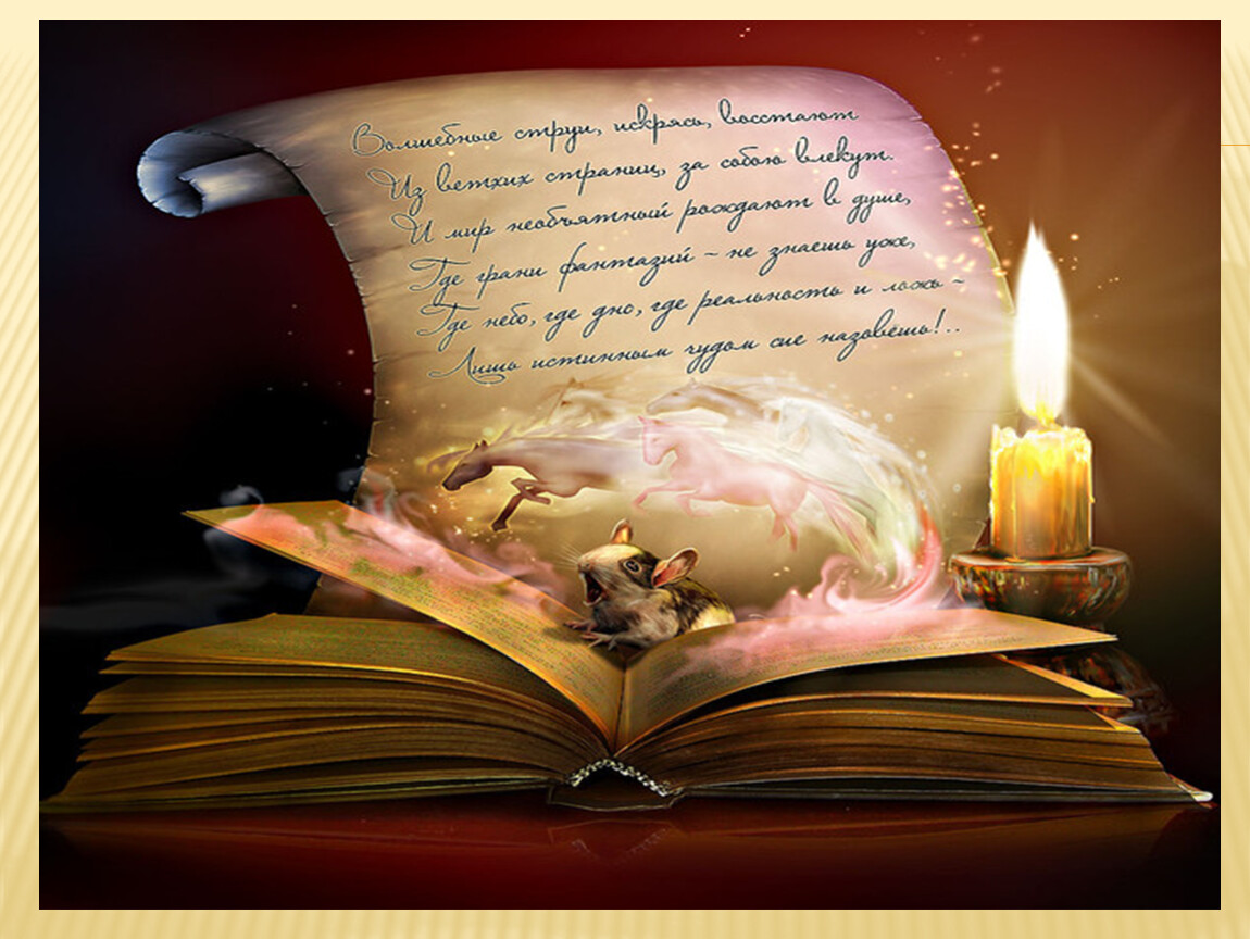 Посвященный году литературы. Поэзия картинки. Волшебная книга. Книга волшебства. Литература.