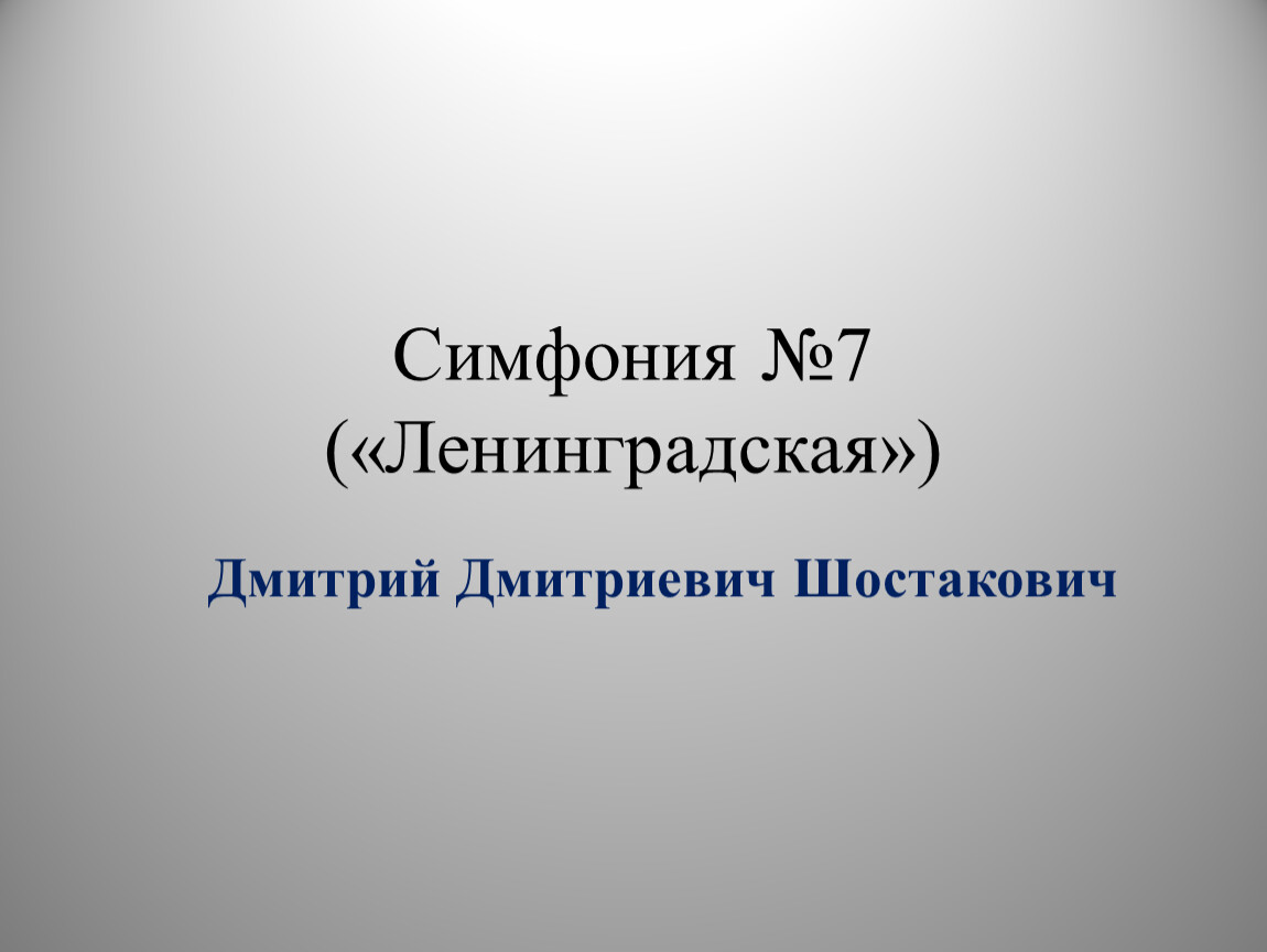 1 автор седьмой ленинградской симфонии. Симфония № 7 «Ленинградская». Симфония № 7 «Ленинградская» рисунок. Шостакович. Симфония no. 7 («Ленинградская»).mp3. Симфония номер 7 Ленинградская текст.