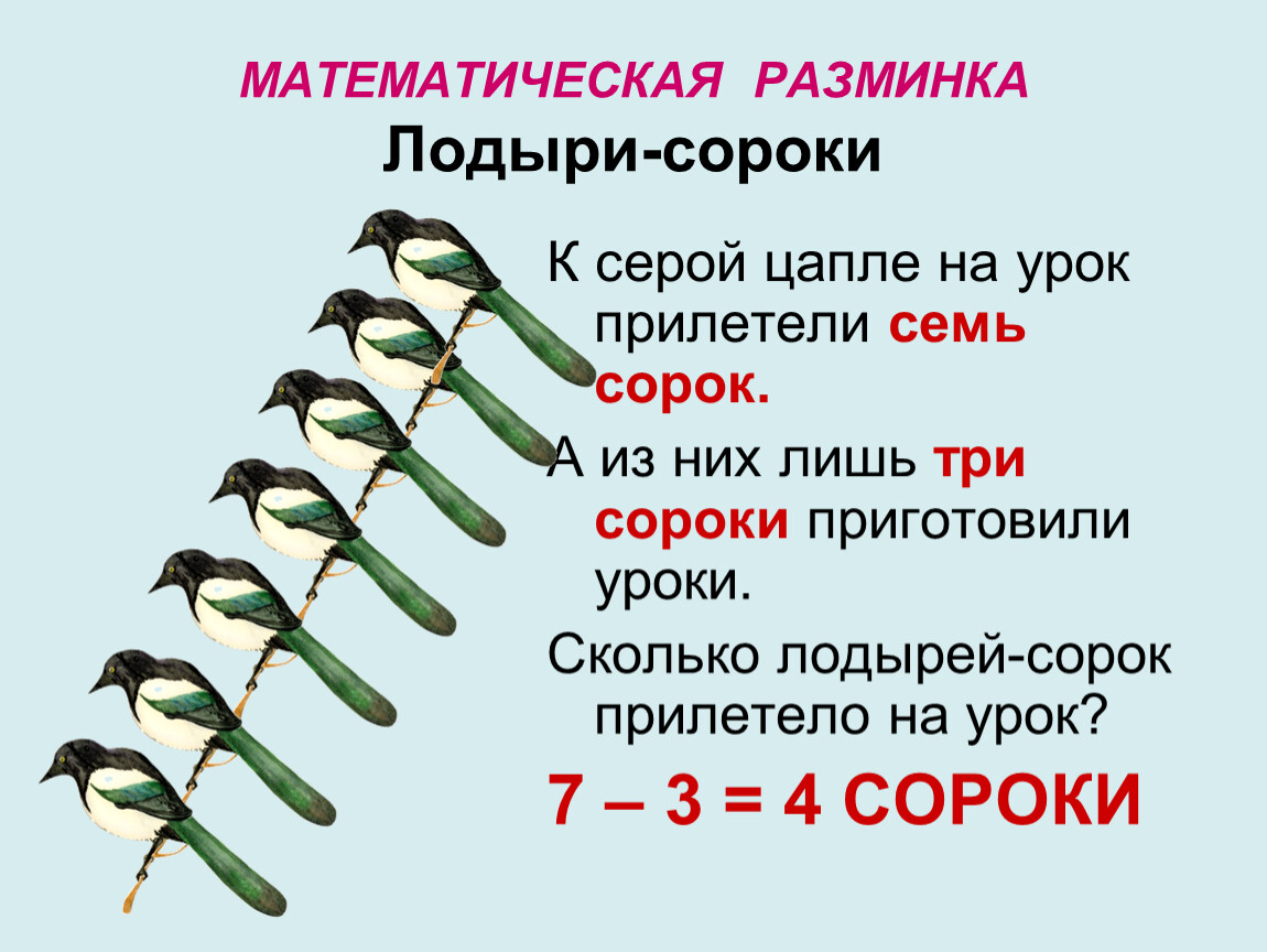 Математическая разминка. Разминка по математике 1 класс. Математическая разминка 1 класс. Математическая разминка 2 класс.