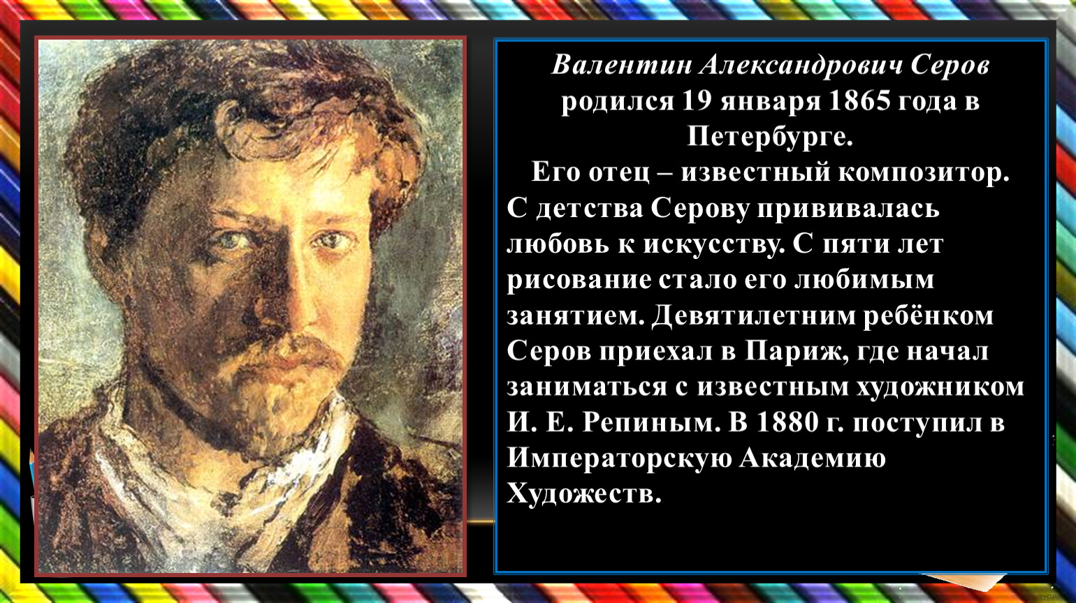 19 Января 1865 года родился художник Валентин Серов