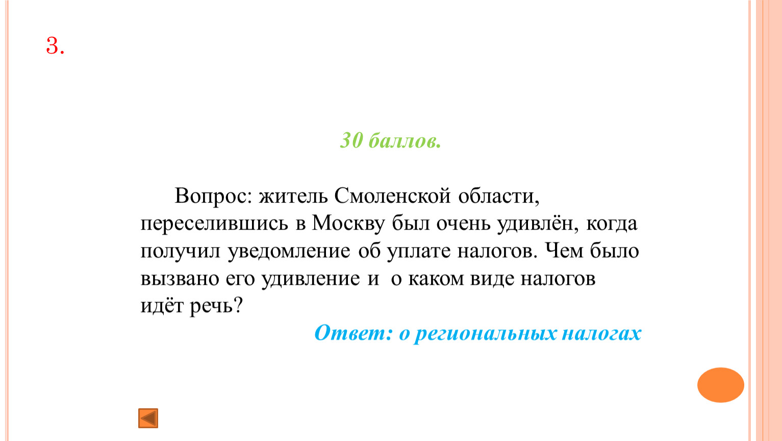 Игра на уроке по теме: Налоги