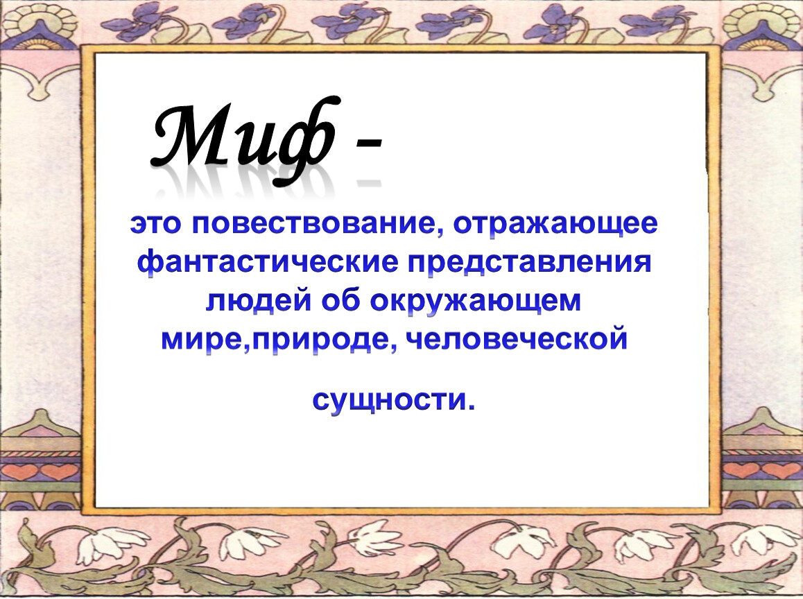 Мифы древних славян читательский дневник. Мифы древних славян презентация. Мифы древних славян 5 класс. Славянская мифология презентация. Славянский миф особенности мифа.