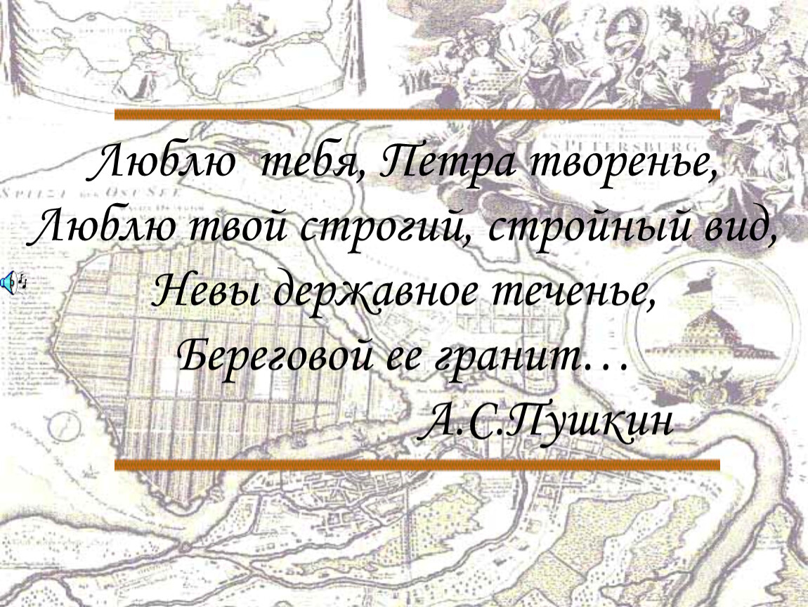 Люблю тебя петра творенье. Стих Пушкина Петра творенье. Лбюлютебя Петра творенье. Стих люблю тебя Петра творенье.