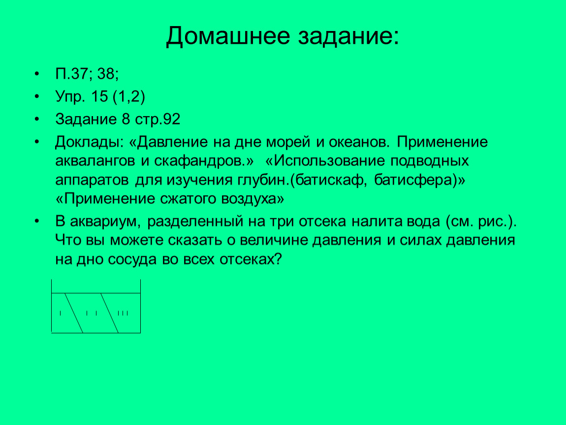 Рассчитайте давление в аквариуме на рыбку