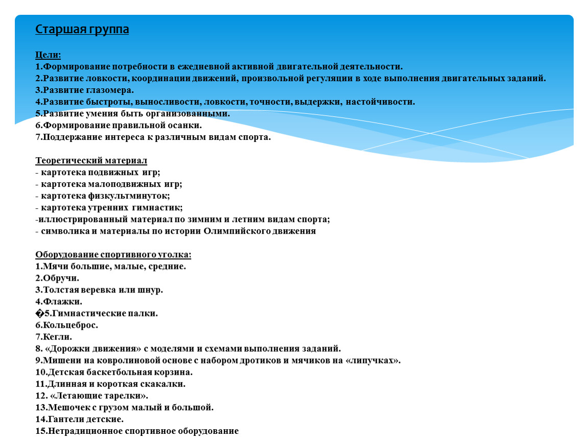 Старшая группа Цели: 1.Формирование потребности в ежедневной активной двигательной деятельности