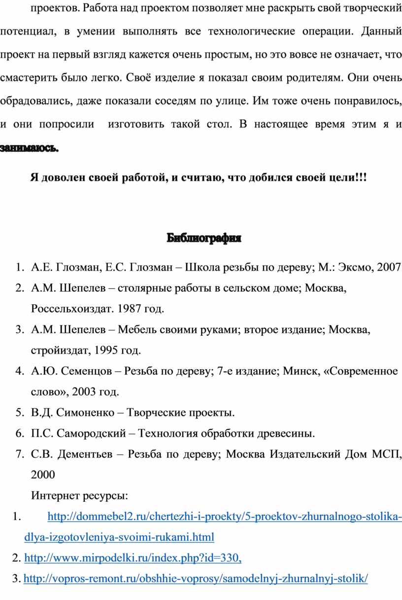 Работа над проектом позволяет мне раскрыть свой творческий потенциал, в умении выполнять все технологические операции