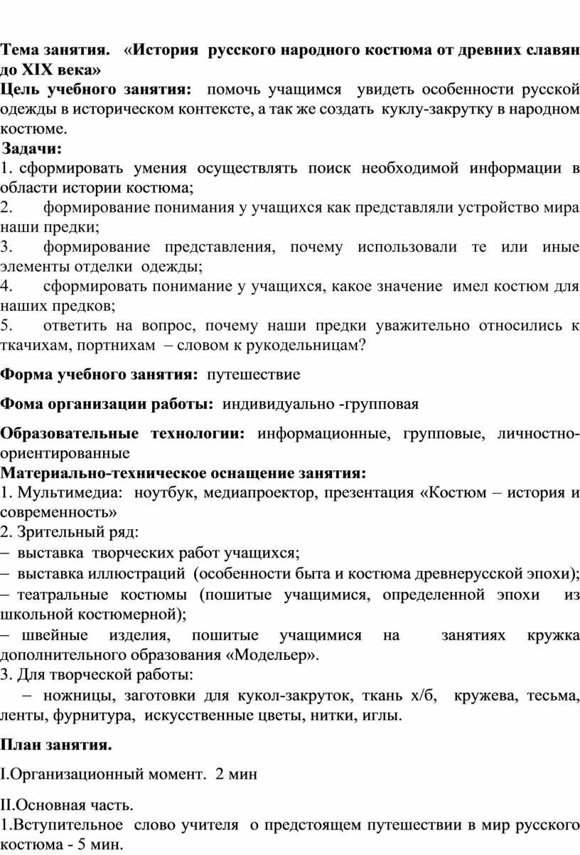 Тема занятия. « История русского народного костюма от древних славян до