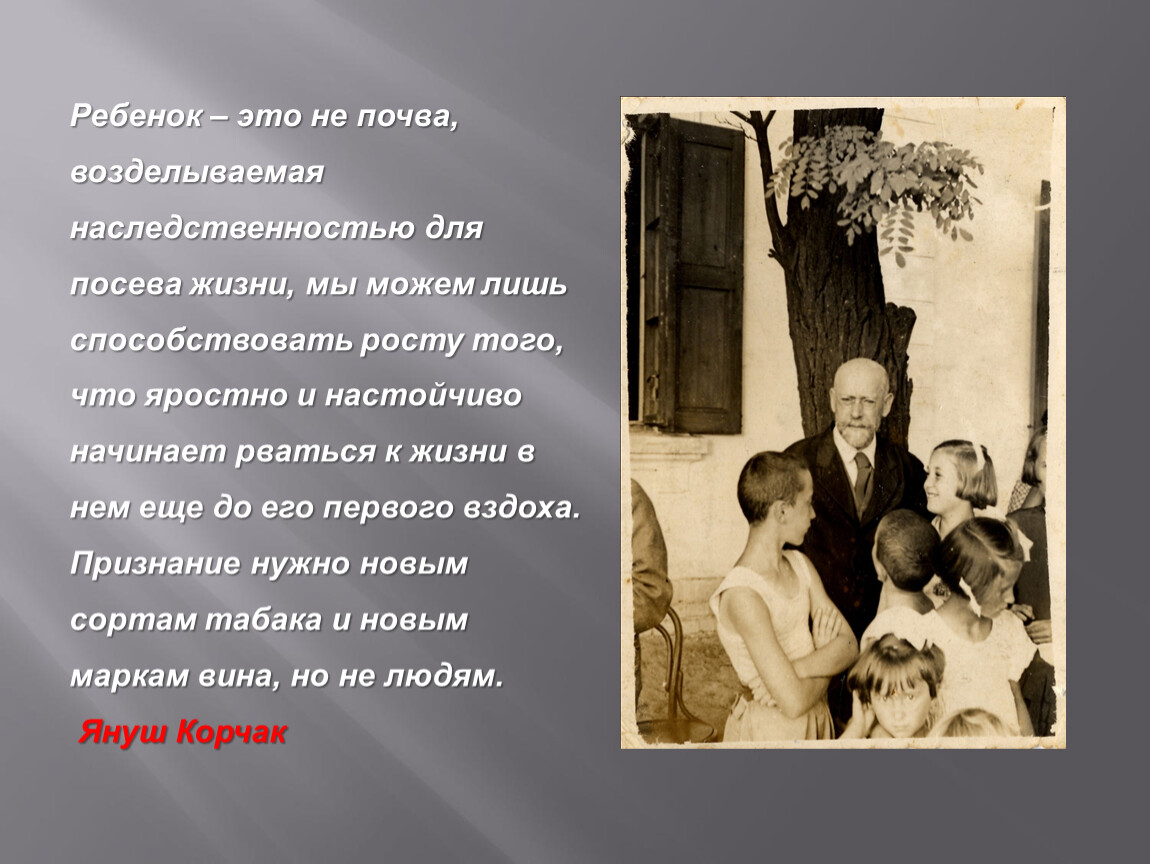 Ребенок – это не почва, возделываемая наследственностью для посева жизни, мы можем лишь способствовать росту того, что яростно и настойчиво начинает рваться к жизни в…