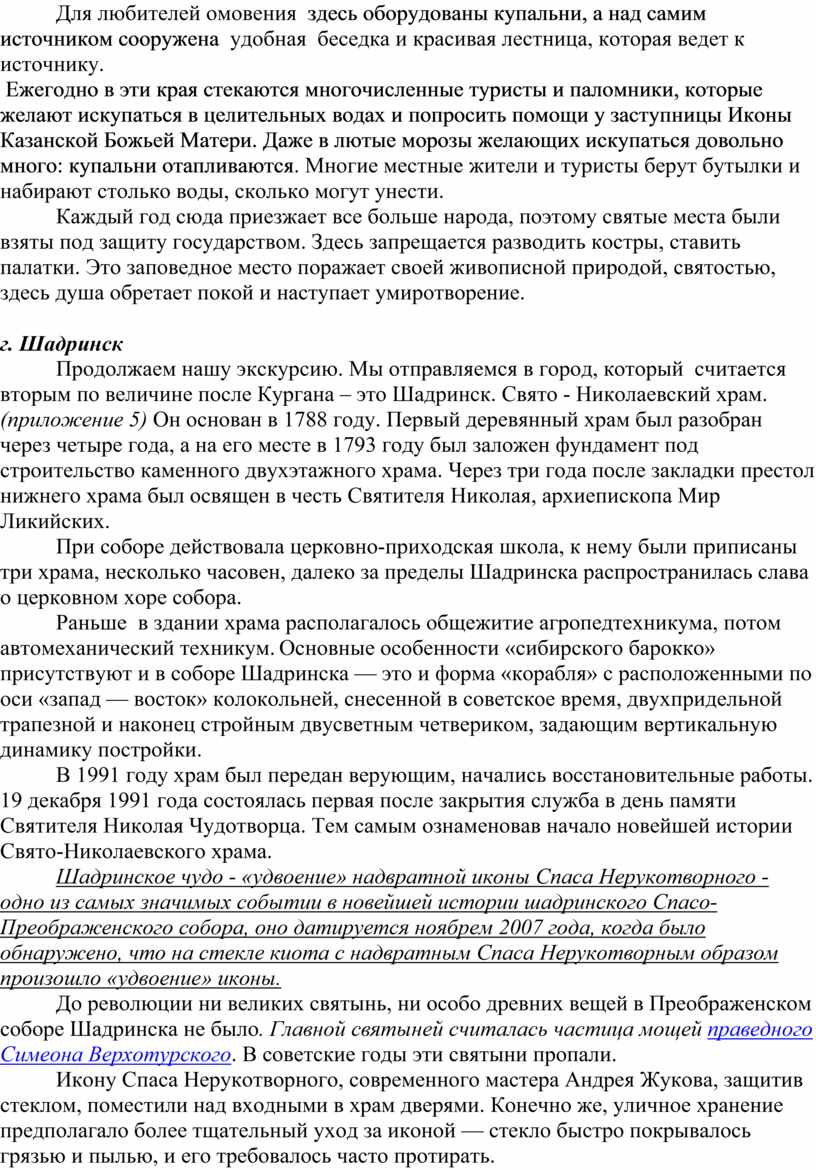 Для любителей омовения здесь оборудованы купальни, а над самим источником сооружена удобная беседка и красивая лестница, которая ведет к источнику