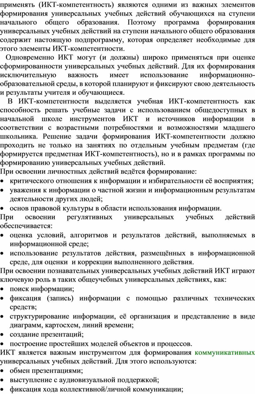 ИКТ-компетентность) являются одними из важных элементов формирования универсальных учебных действий обучающихся на ступени начального общего образования