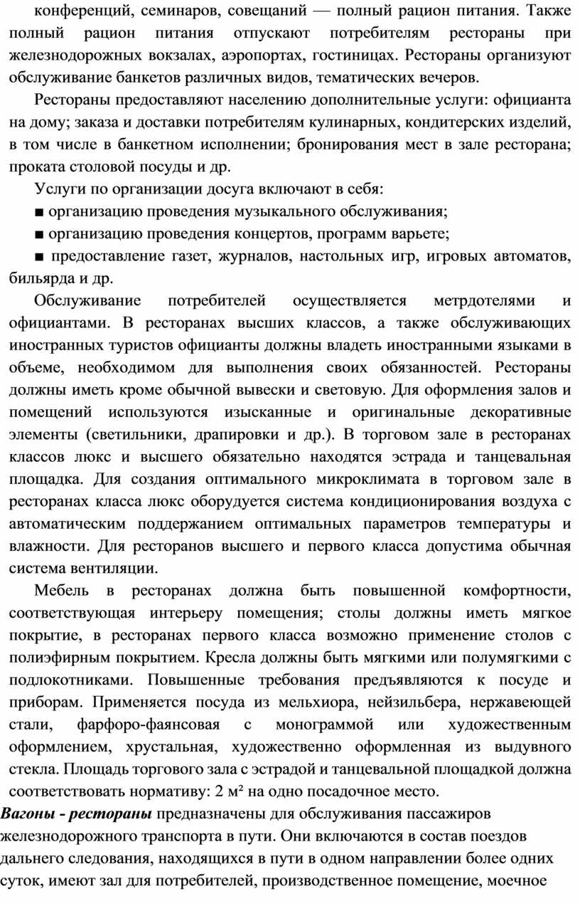 Также полный рацион питания отпускают потребителям рестораны при железнодорожных вокзалах, аэропортах, гостиницах