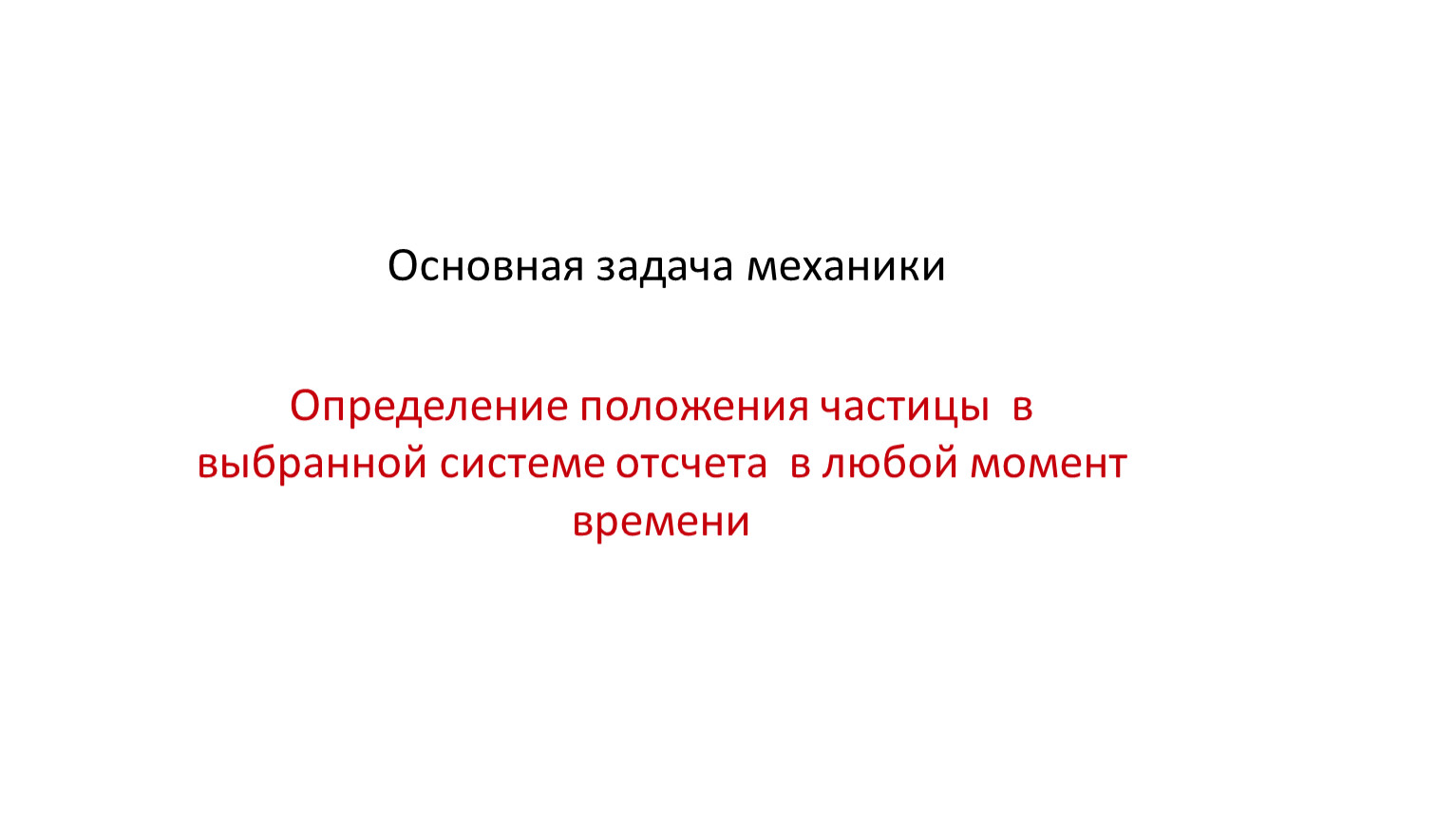 И известные главная задача. Основная задача механики. Машина определение в механике.