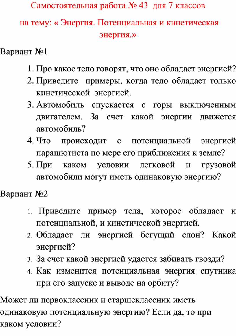 Самостоятельная работа по физике для 7 классов