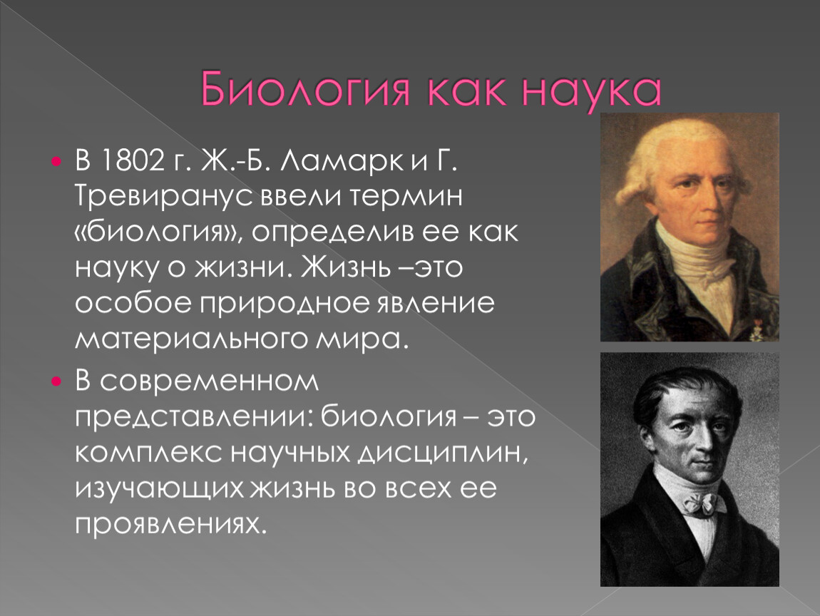 Тревиранус. Ламарк и Тревиранус. Термин биология Ламарк. Кто впервые ввел термин биология.