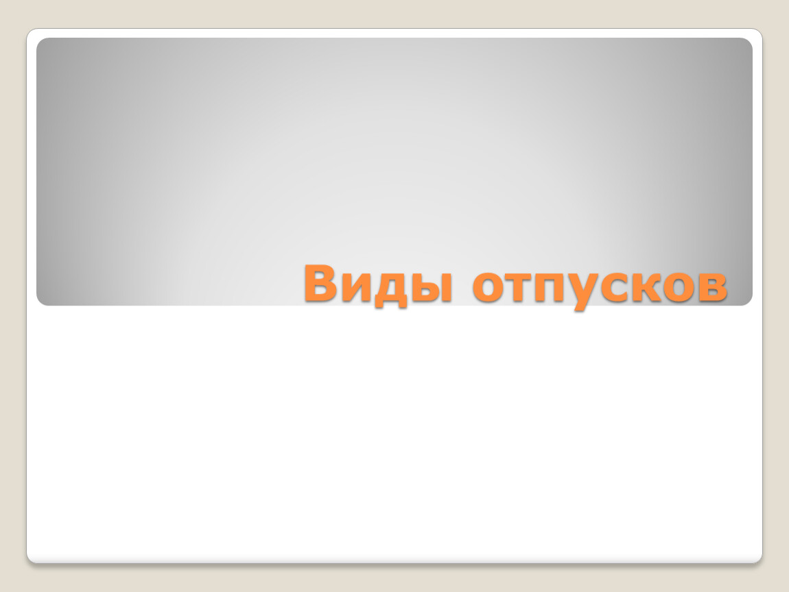 Презентация на тему Виды отпусков