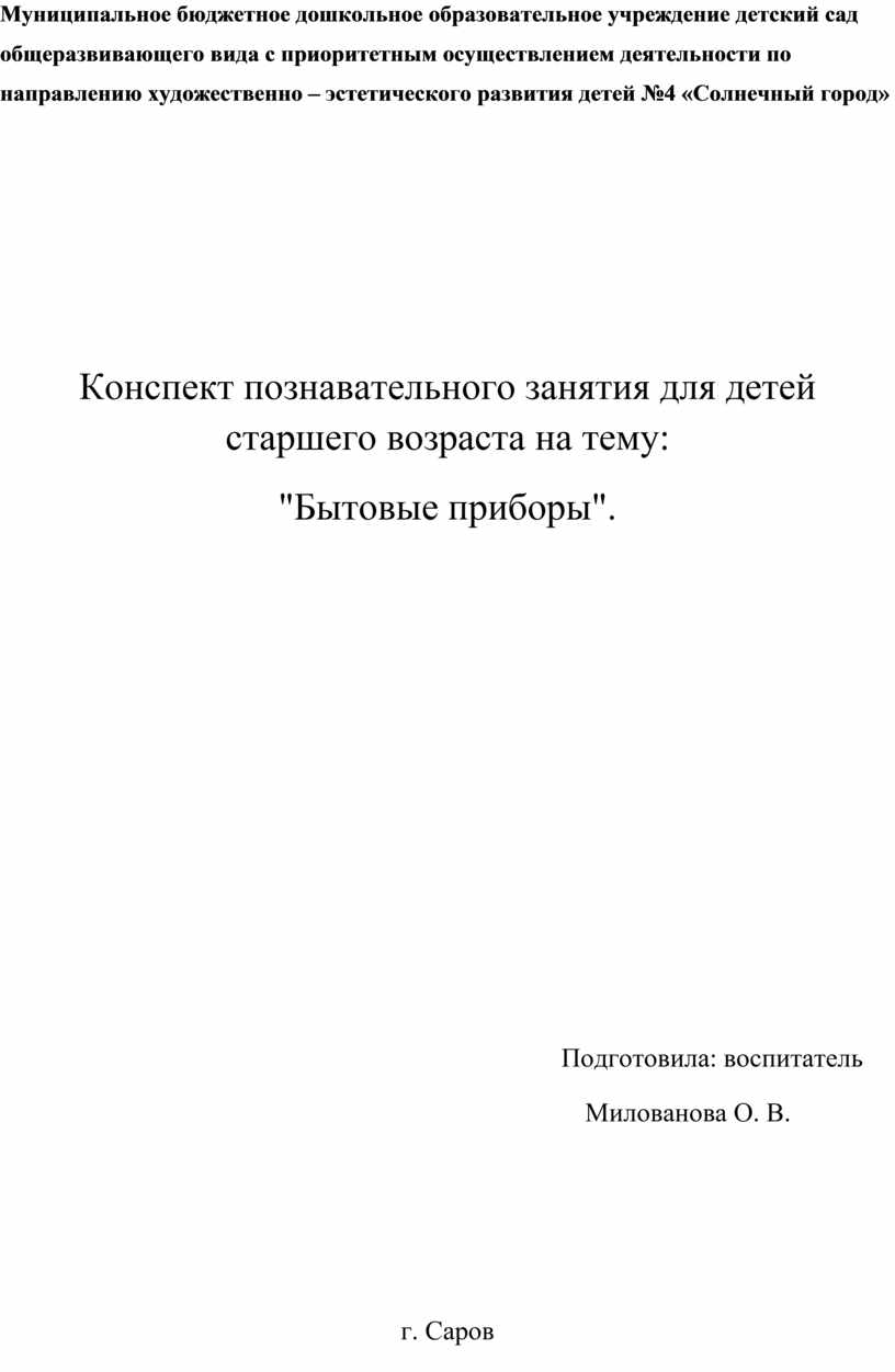 Конспект НОД по познанию окружающего мира «Электроприборы»