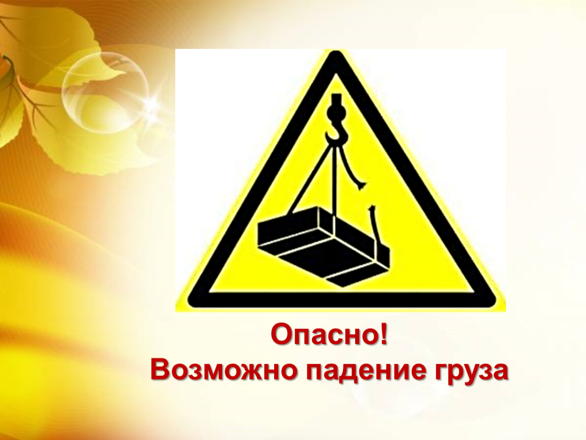 Внимание возможны. Возможно падение груза. Опасно возможно падение груза. Осторожно возможно падение груза. Знак осторожно возможно падение груза.