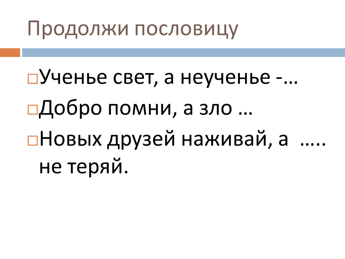 Какова продолжить. Продолжи пословицу. Учение свет а неученье тьма продолжение пословицы.