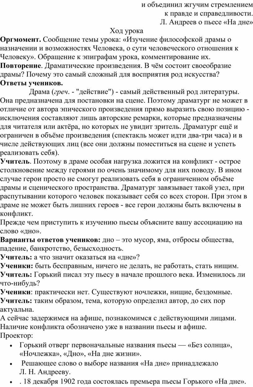 Вводный урок по пьесе Горького «На дне». Знакомство с героями. Конфликт и  проблематика». Анализ 1-го действия.