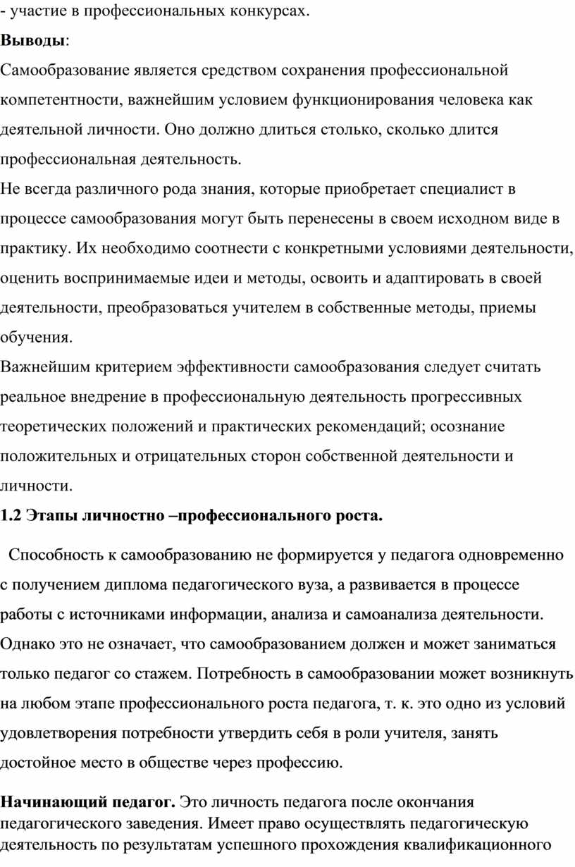 ДИПЛОМНАЯ РАБОТА «Самообразование как условие профессионального роста»