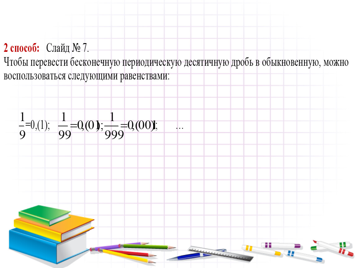 Бесконечная дробь в виде обыкновенной. Перевести дробь в бесконечную десятичную. Бесконечные дроби перевести в десятичные дроби. Перевести бесконечную десятичную дробь в обыкновенную. Перевод в бесконечную десятичную дробь.