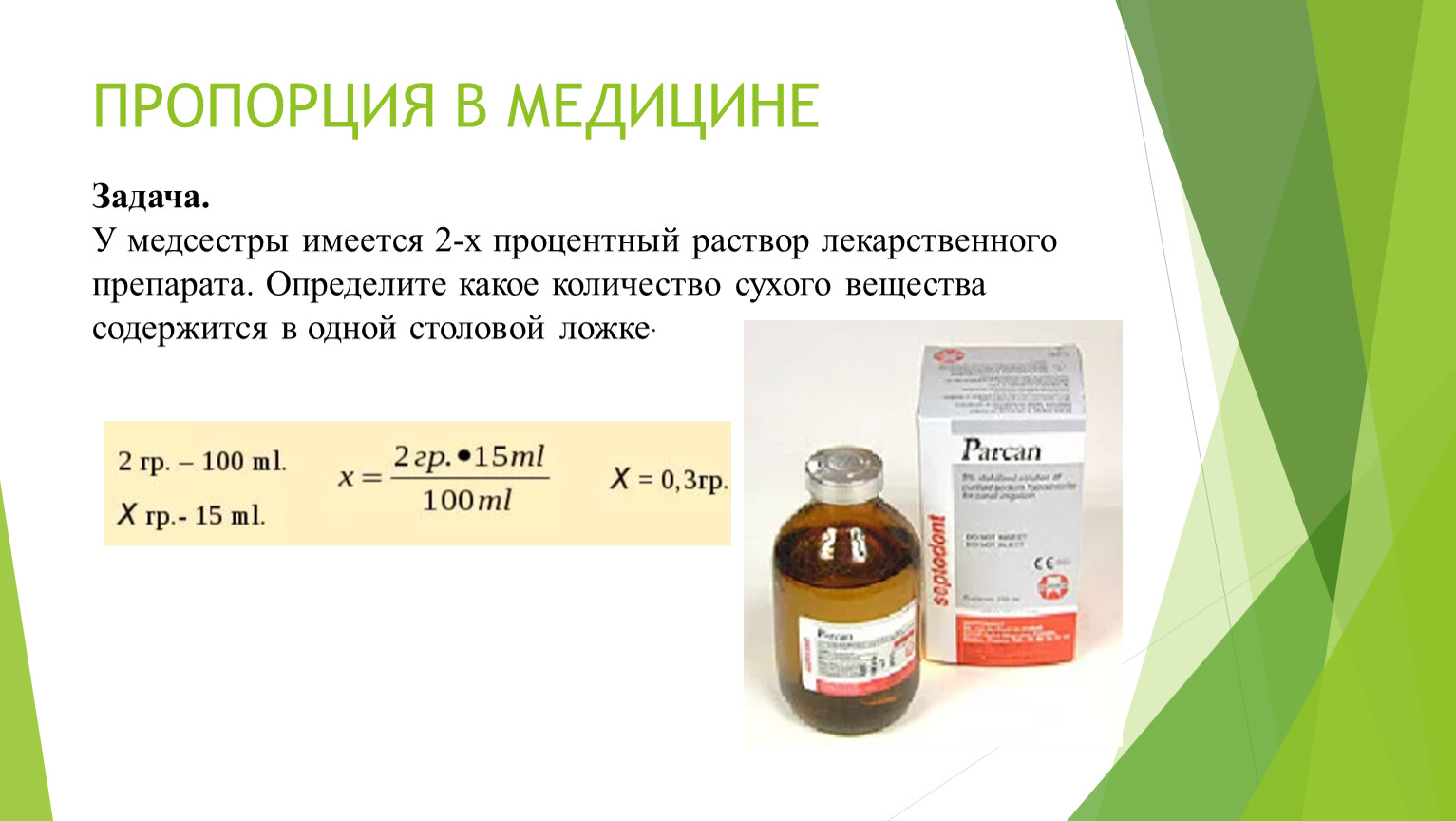 Сколько мл лекарственного раствора. Пропорции в медицине. Задачи медицины. Пропорции в медицине с примерами. Пропорция в медицине и фармации.