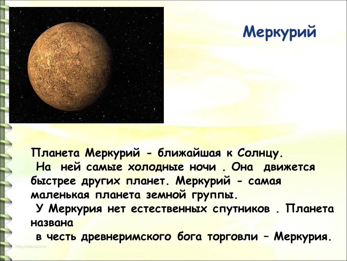 Меркурий ближайший к солнцу. Меркурий ближе всех к планетом. The Planet Mercury information.