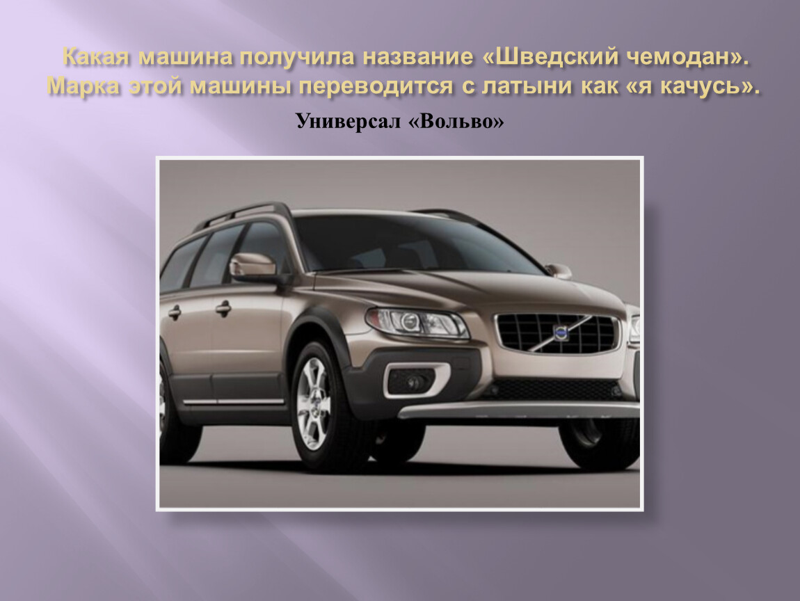 Авто получение. Вольво Страна происхождения. Автомобиль с латинского. Автомобили Вольво классификация т. Volvo какая Страна.