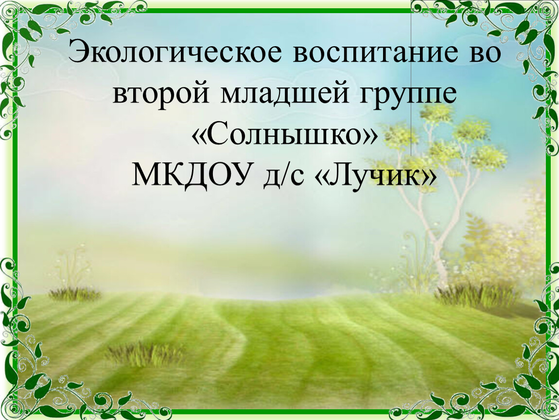 Экологическое воспитание во второй младшей группе «Солнышко»