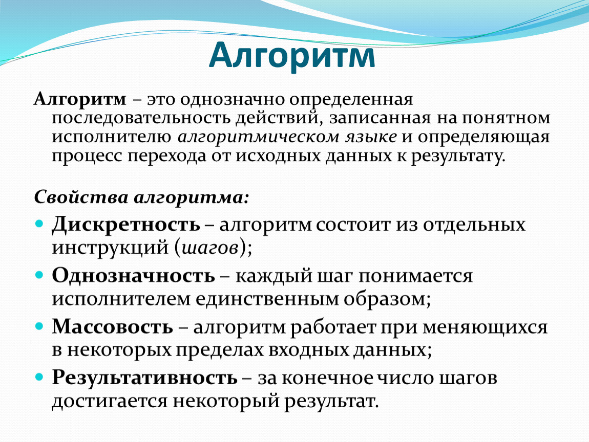 Алгоритм записанный на понятном языке называется. Процесс перехода от исходных данных к результату называется. Как называется алгоритм, записанный на языке понятном исполнителю?.