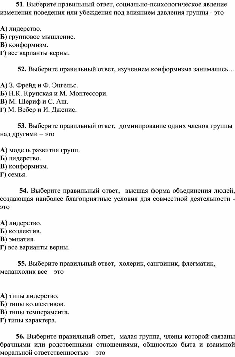 Тестовые вопросы на экзамен по предмету «Социальная психология»