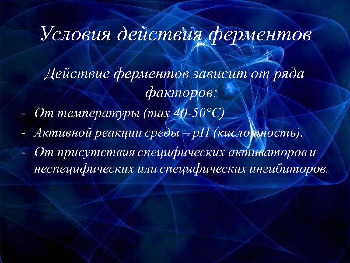 40 ферменты. Условия набриы фермениов. Услвояи работы ферментов. Условия работы ферментов. Условия действия ферментов.