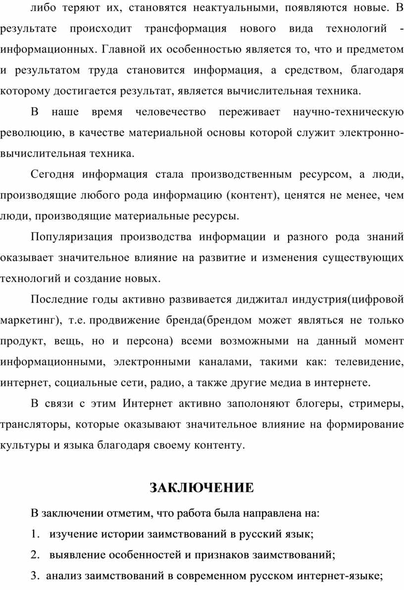 Курсовая работа по теме Англицизмы в современном русском языке