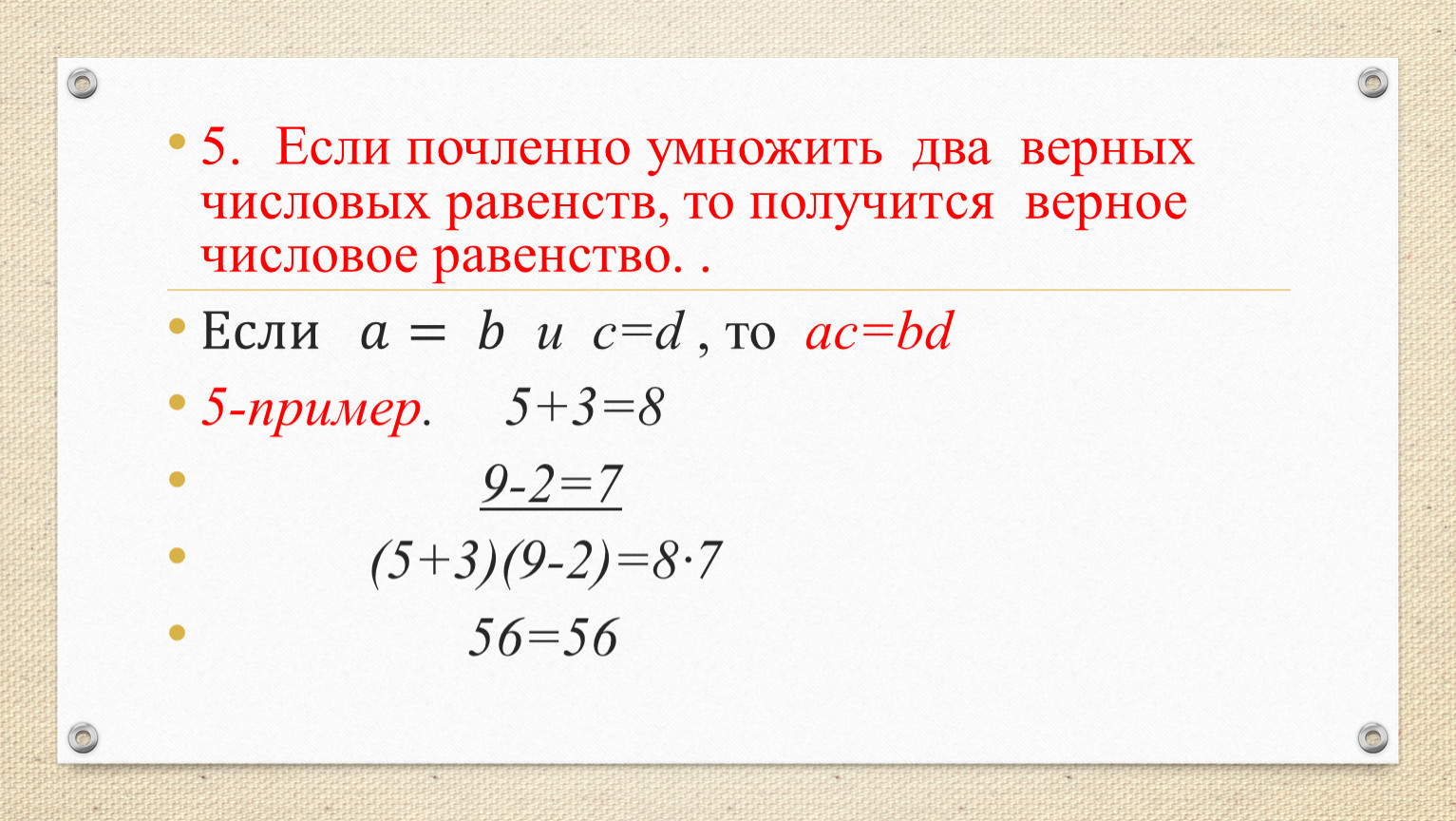 Найдите произведение 4 2 умножить на 2. Числовые равенства с решением. Как решаются равенства. Числовые равенства и их свойства.