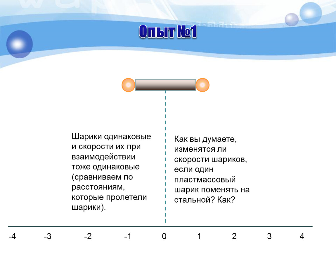 Тоже одинаково. Изменится ли скорость шарика. Масса пластмассового шарика. Масса пластикового шара. Шарик который меняет Размеры.