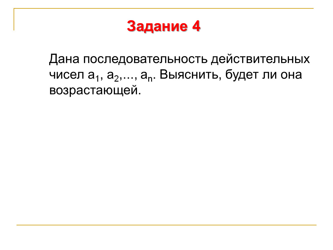 Последовательность действительных. Дана последовательность действительных чисел. Дана последовательность действительных чисел a1. Дана последовательность действительных чисел выяснить. Дана последовательность действительных чисел выяснить будет.