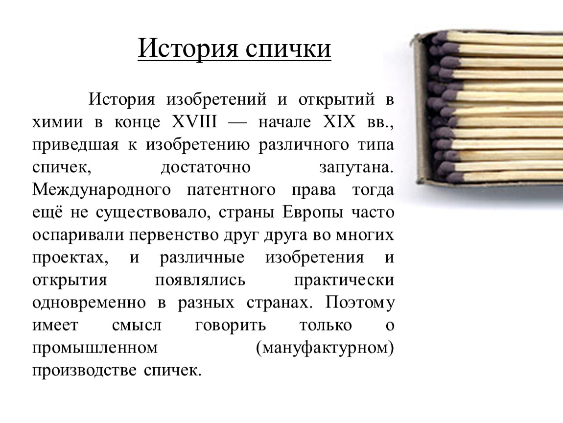 Достаточно спички. История возникновения спичек. Виды современных спичек. Спички история создания. История открытия спичек.