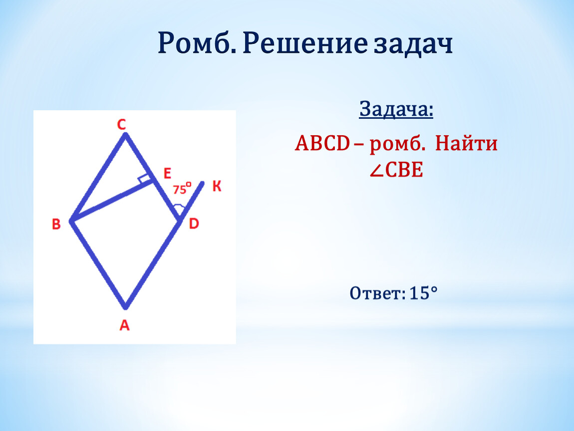 Abcd ромб найти равные векторы. Ромб ABCD. Задачи на ромб. Решение задач с ромбом. Ромб это четырехугольник.