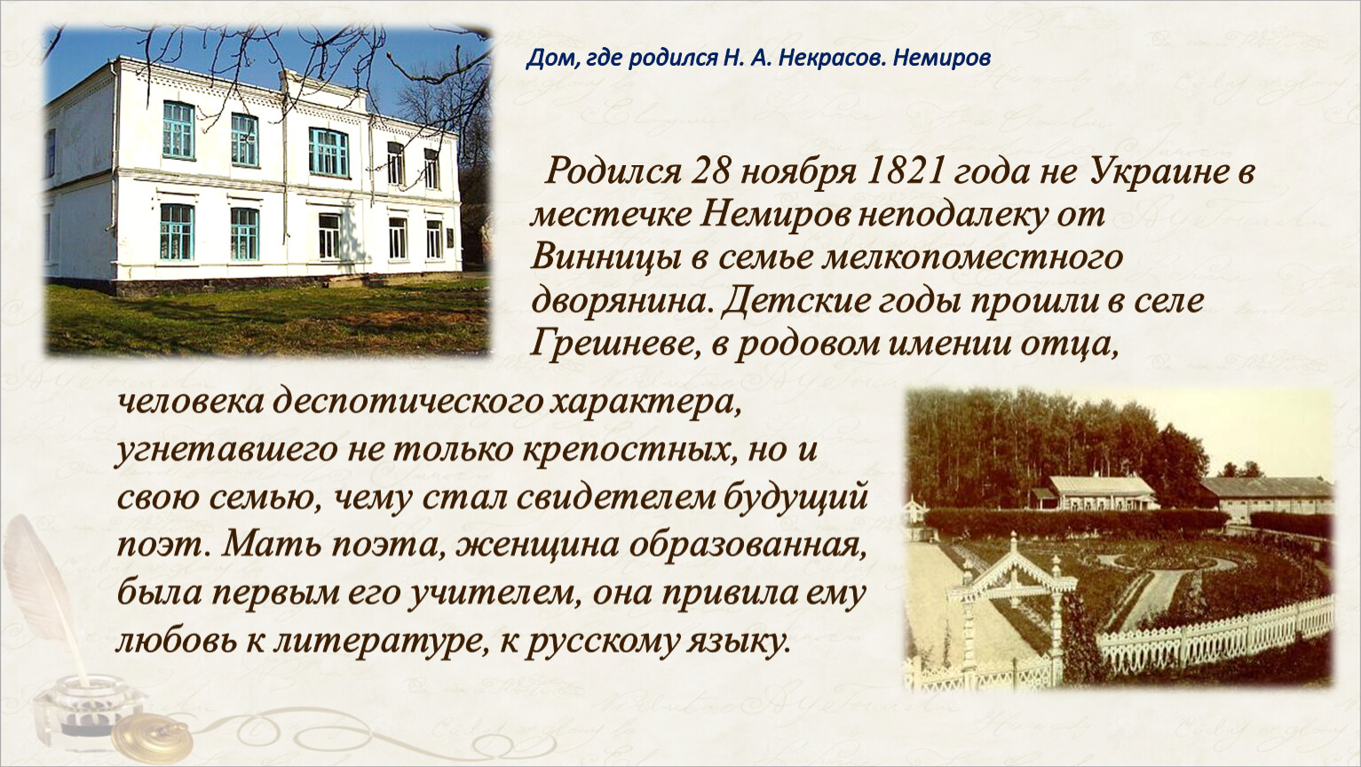 Н.А. Некрасов. Слово о поэте. Стихотворение «В полном разгаре страда  деревенская…».