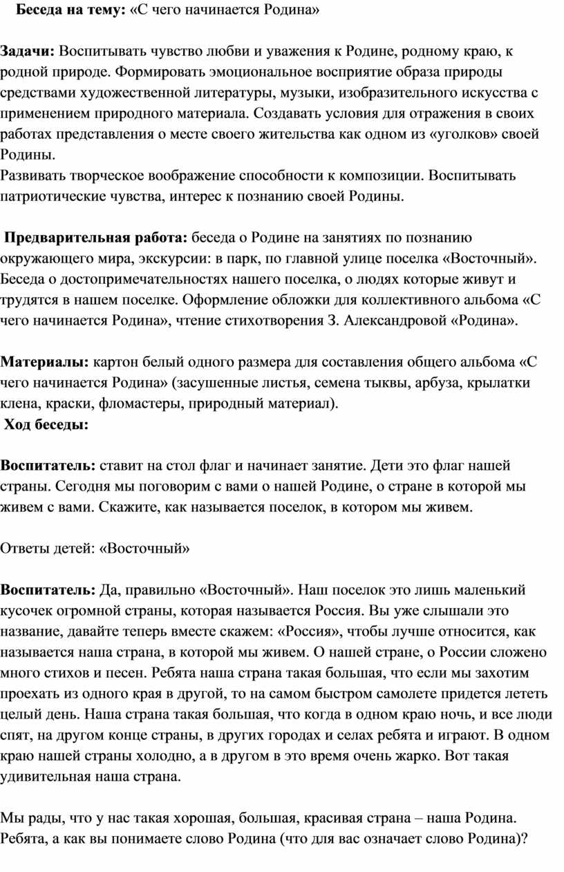 Беседа на тему: «С чего начинается Родина»