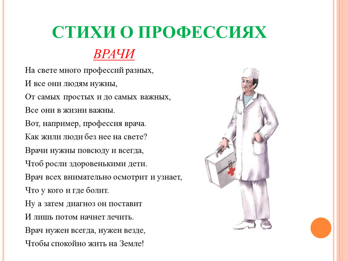 Стихи для людей моей профессии. Стих про врача. Стих про профессию врача. Стихи про врачей для детей. Детские стихи про медика.