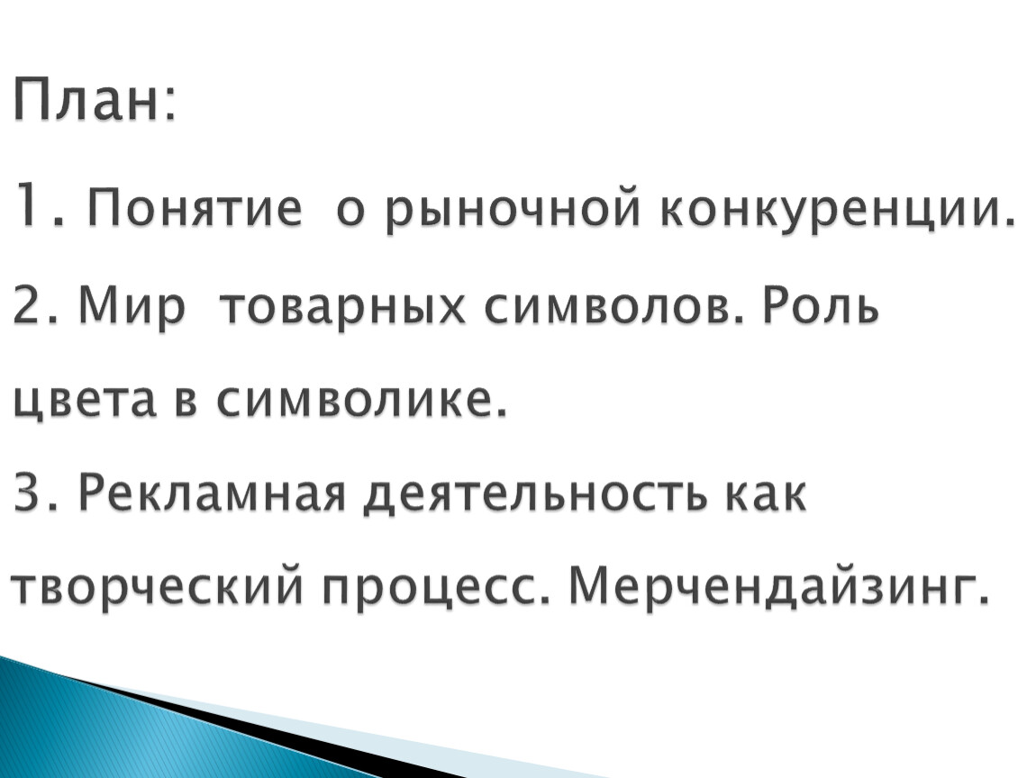 План конкурентные рынки