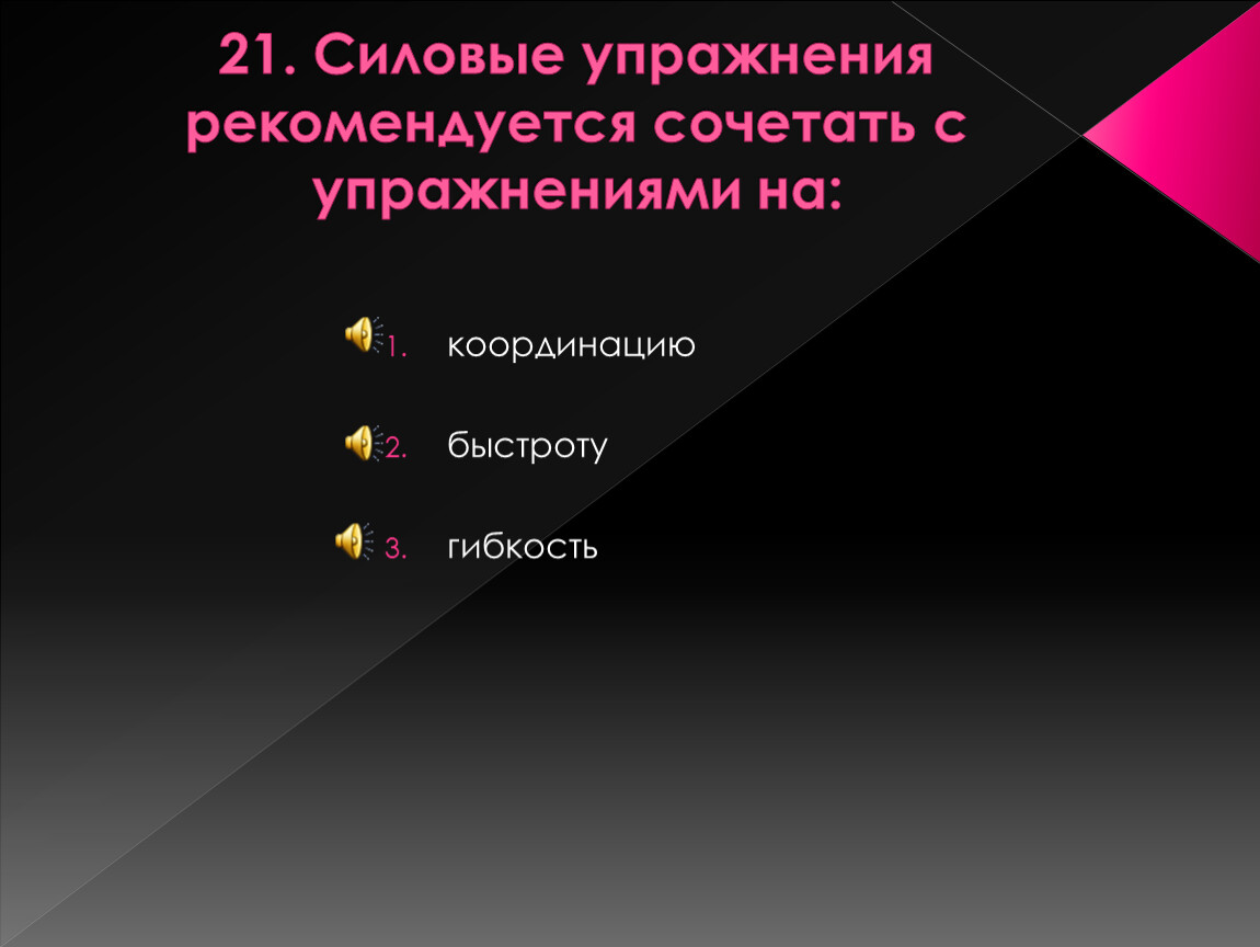 Силовые упражнения рекомендуется сочетать с упражнениями на. Силовые упражнения рекомендуется сочетать. Силовые упражнения следует сочетать с упражнениями на. Силовые упражнения рекомендуется сочетается упражнения имена. 16.Силовые упражнения рекомендуется сочетать с упражнениями на?.