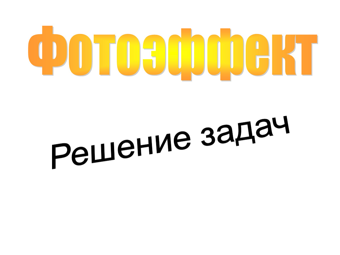 Урок 38 Законы фотоэффекта