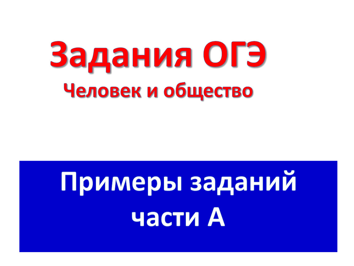 Задания блока человек и общество