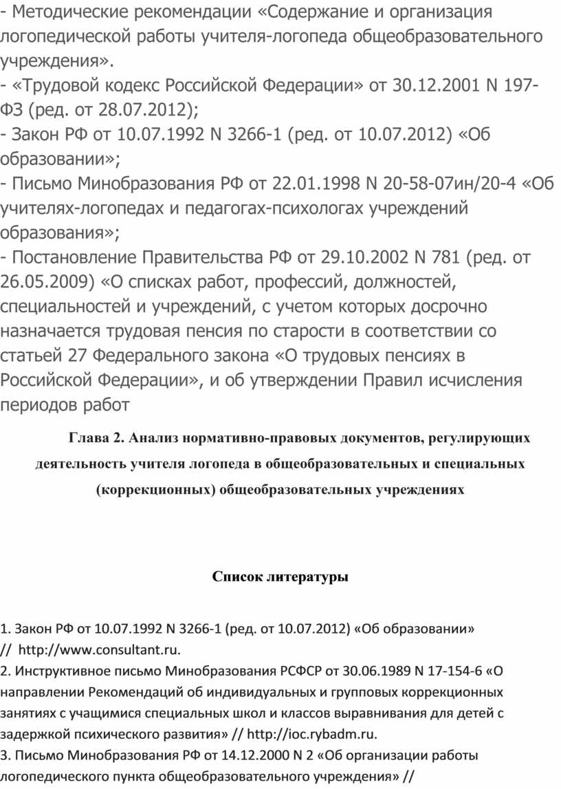 Подбор и анализ нормативно-правовых документов, регулирующих деятельность  учителя-логопеда в общеобразовательных и спец