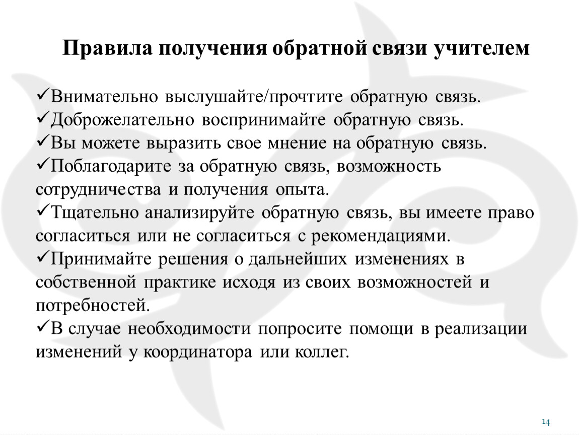 Связь учитель. Правила получения обратной связи. Правило принятия обратной связи. Обратная связь с учителем. Надеемся на обратную связь.