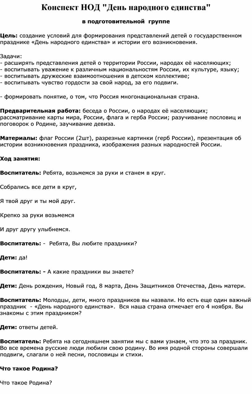 День народного единства в подготовительной группе проект